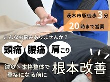 サンライズ鍼灸整骨院 茨木院