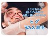 【髭剃りから解放】ツルツル肌を実感！ひげWax脱毛＋鎮静ケア付き¥11,000　