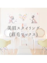 アルテ アイアンドビューティー(Arte eye&beauty)/美眉スタイリング(眉毛ワックス)