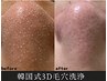【最新】全顔☆韓国式3D毛穴洗浄 × 高濃度ビタミンC導入《毛穴・美白》