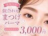人気No.1★2号店★パリジェンヌラッシュリフト/潤いまつげパーマ☆ ¥3000