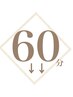 ６０分メニューはこちら▼