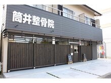 筒井整骨院