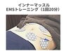 【産後】EMS最新機器〇ウエストの脂肪撃退<冷えの改善>３０分2200円