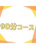 癒しの90分　オイルハンドorフット30＋ヘッド60 →