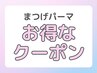 【平日限定】上下まつげで自信の持てる目元へ♪パーマ上下11,000円→5,900円