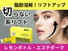 【口周りのたるみ脂肪分解】レモンボトル★初回限定価格 ¥10,000 (100分)
