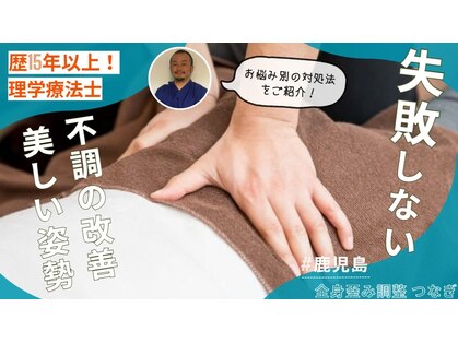 全身歪み調整 つなぎの写真