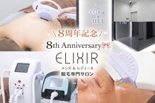 脱毛専門サロン エリクサー(Elixir)