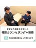 【まずはご相談ください!】相談カウンセリング+施術