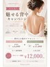 【大人気背中ケア！】脱毛×ハーブピーリングの背中キャンペーン※再来も可◎