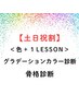 【土日祝割】パーソナルカラー＋骨格診断　￥29400→