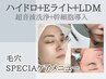 【究極の毛穴改善】ハイドロ×美肌フォト×LDM◇毛穴レスうる艶美肌に