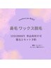 【3000円】鼻毛ワックス脱毛！！感動と衝撃！やるのが遅すぎたわって感じ☆