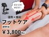 ★温熱機器×マッサージ★むくみ/冷え性/足の疲れに/フットケアマッサージ！