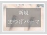 【新規】人気急上昇中★メンズまつ毛パーマ ♪お試し￥5,500　【45分】