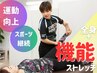 【とにかく体が硬い方はこれ！】全身ストレッチ＋可動域アップストレッチ