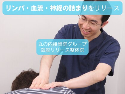 丸の内接骨院グループ 銀座リリース整体院の写真