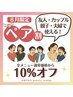 ８月限定☆２人でお得なペア割！全メニュー１０％オフ！！