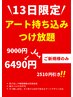【ご新規様限定】こっそり見た人限定割♪13日限定つけ放題　¥9000→¥6490