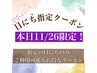 【ご新規様限定】11/26限定パリジェンヌラッシュリフト¥4900