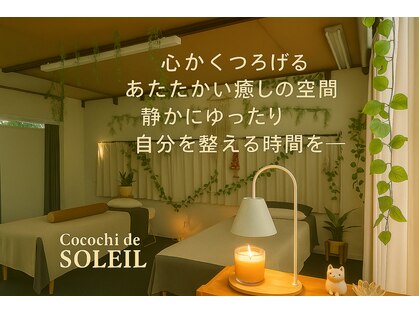 ココチ ド ソレイユ(cocochi de SOLEIL)の写真
