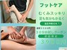 【初回限定特価・だる重ふくらはぎ/足裏に◎足ほぐし45分】フットケア