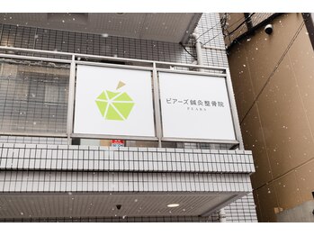 ピアーズ鍼灸整骨院/看板