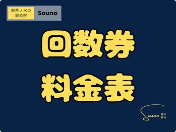 ソウノ 御茶ノ水(Souno)/回数券料金表
