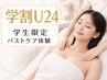 【学割U24】ボリュームアップ/バストアップ実感￥23,000→￥3,000