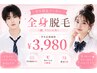 【学割U24限定！！】全身脱毛(顔vio込み)男女OK!!