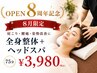 【OPEN8周年記念】肩こり・姿勢改善◎全身整体+ドライヘッドスパ75分¥3980