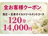 【全員】もみほぐし+全身オイルトリ―トメント　120分コース　￥14,000