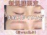 【ご新規様限定】すっきり垢抜け！映える眉☆美眉スタイリング（wax込み）