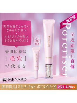 メナードフェイシャルサロン ルピアンボーテ/毛穴対策美容液