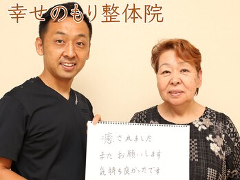 幸せのもり整体院/肩こり・首こり・頭痛改善整体!
