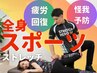《ゴルフレッスン中の方必見！》飛距離アップ！スポーツストレッチ　￥3900