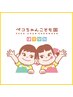 ☆ペコちゃんこども園 限定クーポン☆