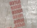 soarナチュラルピンクコース