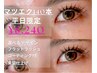 平日限定【マツエクフラットラッシュ】140本　8240円
