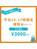 【平日昼割14-17時限定】最終16:30 セルフホワイトニング(45分照射)¥3,000