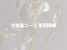 【19日限定】定額Aコース¥5900→¥5500