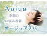 オージュア炭酸ヘッドスパ＆トリートメント　90分　￥14850