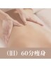 【（旧）都度払い】　60分痩身　１回