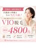 ◆【50代~60代限定】介護前の準備は今や当たり前!VIO脱毛 初回4800円◆