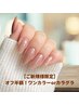 【ご新規様限定】初回オフ半額！★美爪ワンカラーorカラグラ　￥4,180→