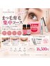 【サロン・ホームケア同時コース】16500円♪まつ毛・目元トータルケアの時代