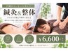 【首肩こり・腰痛・疲労に】鍼灸×全身整体 の組み合わせ60分