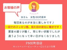 PMK ルグラン 町田店(Le Grand)/口コミ紹介3