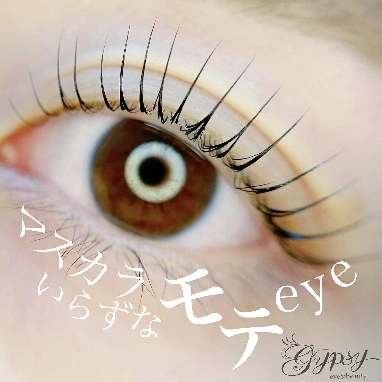 ジプシー アイアンドビューティ エビス(Gypsy eye&beauty ebisu